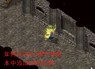 如何在GOM引擎传奇版本中添加BUFF效果? 如何在GOM引擎传奇版本中添加BUFF效果?