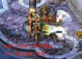 如何在GOM引擎传奇版本中添加BUFF效果? 如何在GOM引擎传奇版本中添加BUFF效果?