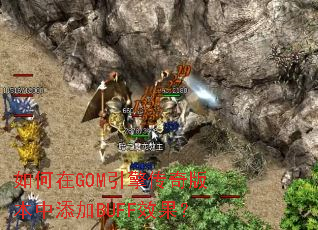 如何在GOM引擎传奇版本中添加BUFF效果? 如何在GOM引擎传奇版本中添加BUFF效果?