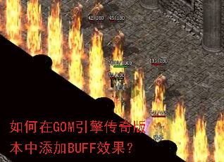 如何在GOM引擎传奇版本中添加BUFF效果? 如何在GOM引擎传奇版本中添加BUFF效果?