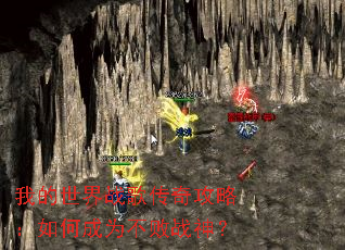 我的世界战歌传奇攻略:如何成为不败战神? 我的世界战歌传奇攻略:如何成为不败战神?