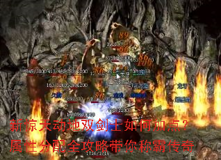 新惊天动地双剑士如何加点?属性分配全攻略带你称霸传奇 新惊天动地双剑士如何加点?属性分配全攻略带你称霸传奇