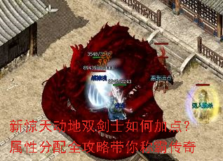 新惊天动地双剑士如何加点?属性分配全攻略带你称霸传奇 新惊天动地双剑士如何加点?属性分配全攻略带你称霸传奇