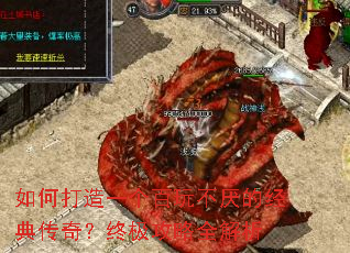如何打造一个百玩不厌的经典传奇?终极攻略全解析 如何打造一个百玩不厌的经典传奇?终极攻略全解析