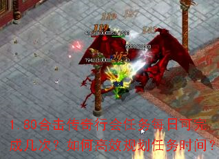 1.80合击传奇行会任务每日可完成几次?如何高效规划任务时间? 1.80合击传奇行会任务每日可完成几次?如何高效规划任务时间?
