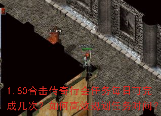 1.80合击传奇行会任务每日可完成几次?如何高效规划任务时间? 1.80合击传奇行会任务每日可完成几次?如何高效规划任务时间?