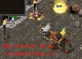 想玩传奇私服?新手入门全攻略带你轻松上手 想玩传奇私服?新手入门全攻略带你轻松上手
