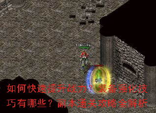如何快速提升战力?装备强化技巧有哪些?副本通关攻略全解析 如何快速提升战力?装备强化技巧有哪些?副本通关攻略全解析