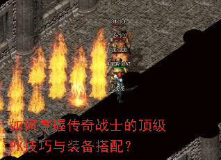 如何掌握传奇战士的顶级PK技巧与装备搭配? 如何掌握传奇战士的顶级PK技巧与装备搭配?