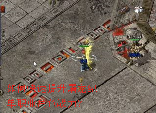 如何快速提升屠龙纪单职业角色战力? 如何快速提升屠龙纪单职业角色战力?