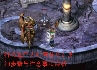 行会掌门人如何退会?详细步骤与注意事项解析 行会掌门人如何退会?详细步骤与注意事项解析
