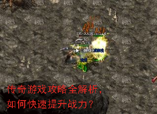 传奇游戏攻略全解析,如何快速提升战力? 传奇游戏攻略全解析,如何快速提升战力?