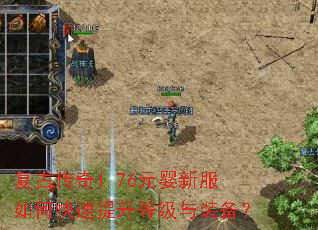 复古传奇1.76元婴新服如何快速提升等级与装备? 复古传奇1.76元婴新服如何快速提升等级与装备?