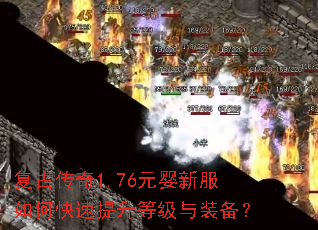复古传奇1.76元婴新服如何快速提升等级与装备? 复古传奇1.76元婴新服如何快速提升等级与装备?