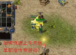 如何快速上手无赦单职业传奇游戏? 如何快速上手无赦单职业传奇游戏?