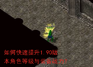 如何快速提升1.90版本角色等级与装备战力? 如何快速提升1.90版本角色等级与装备战力?