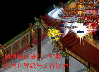 如何快速提升1.90版本角色等级与装备战力? 如何快速提升1.90版本角色等级与装备战力?