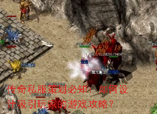 传奇私服策划必知:如何设计吸引玩家的游戏攻略? 传奇私服策划必知:如何设计吸引玩家的游戏攻略?