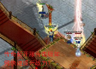 传奇新开服合击版如何快速提升战力? 传奇新开服合击版如何快速提升战力?