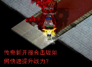 传奇新开服合击版如何快速提升战力? 传奇新开服合击版如何快速提升战力?