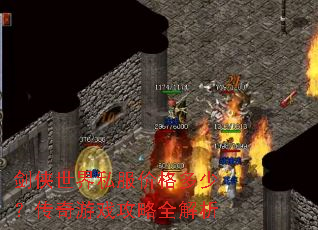 剑侠世界私服价格多少?传奇游戏攻略全解析 剑侠世界私服价格多少?传奇游戏攻略全解析