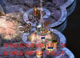 传奇新开网站如何选择?游戏攻略全解析带你快速上手 传奇新开网站如何选择?游戏攻略全解析带你快速上手