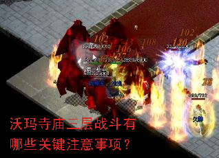 沃玛寺庙三层战斗有哪些关键注意事项? 沃玛寺庙三层战斗有哪些关键注意事项?