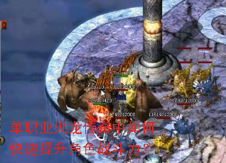 单职业火龙传奇中如何快速提升角色战斗力? 单职业火龙传奇中如何快速提升角色战斗力?