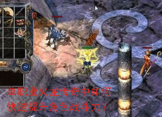 单职业火龙传奇中如何快速提升角色战斗力? 单职业火龙传奇中如何快速提升角色战斗力?