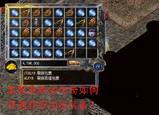单职业靓装传奇如何快速获取顶级装备? 单职业靓装传奇如何快速获取顶级装备?