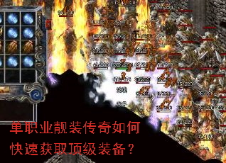 单职业靓装传奇如何快速获取顶级装备? 单职业靓装传奇如何快速获取顶级装备?
