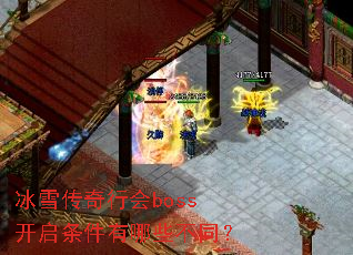 冰雪传奇行会boss开启条件有哪些不同? 冰雪传奇行会boss开启条件有哪些不同?