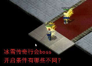 冰雪传奇行会boss开启条件有哪些不同? 冰雪传奇行会boss开启条件有哪些不同?