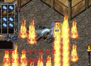 如何打造变态私服单职业传奇最强角色? 如何打造变态私服单职业传奇最强角色?