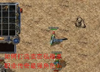 如何打造变态私服单职业传奇最强角色? 如何打造变态私服单职业传奇最强角色?