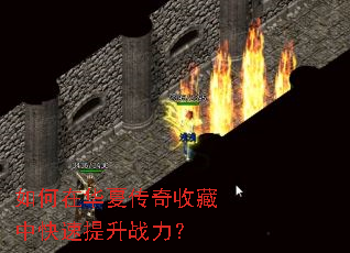 如何在华夏传奇收藏中快速提升战力? 如何在华夏传奇收藏中快速提升战力?