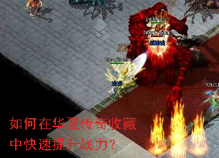 如何在华夏传奇收藏中快速提升战力? 如何在华夏传奇收藏中快速提升战力?