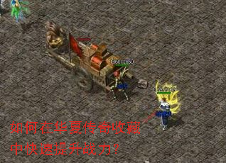 如何在华夏传奇收藏中快速提升战力? 如何在华夏传奇收藏中快速提升战力?