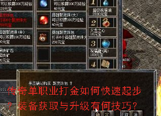 传奇单职业打金如何快速起步?装备获取与升级有何技巧? 传奇单职业打金如何快速起步?装备获取与升级有何技巧?