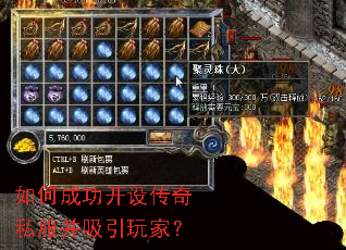 如何成功开设传奇私服并吸引玩家? 如何成功开设传奇私服并吸引玩家?