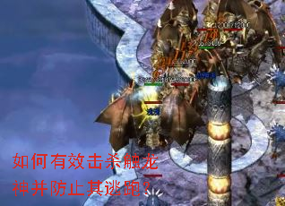 如何有效击杀触龙神并防止其逃跑? 如何有效击杀触龙神并防止其逃跑?