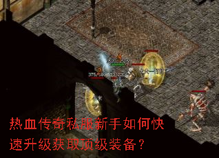 热血传奇私服新手如何快速升级获取顶级装备? 热血传奇私服新手如何快速升级获取顶级装备?