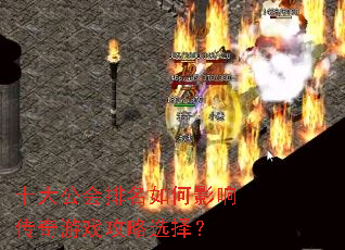 十大公会排名如何影响传奇游戏攻略选择? 十大公会排名如何影响传奇游戏攻略选择?