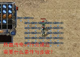 热血传奇sf行会建立需要什么条件与步骤? 热血传奇sf行会建立需要什么条件与步骤?