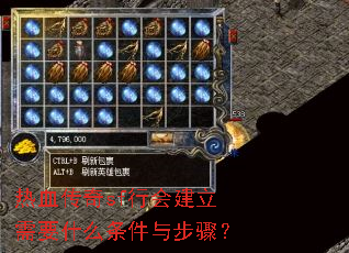 热血传奇sf行会建立需要什么条件与步骤? 热血传奇sf行会建立需要什么条件与步骤?