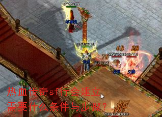 ��Ѫ����sf�лὨ����Ҫʲô�����벽�裿