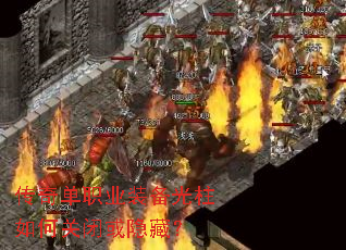 传奇单职业装备光柱如何关闭或隐藏? 传奇单职业装备光柱如何关闭或隐藏?