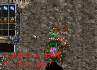 传奇单职业装备光柱如何关闭或隐藏? 传奇单职业装备光柱如何关闭或隐藏?