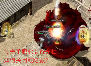 传奇单职业装备光柱如何关闭或隐藏? 传奇单职业装备光柱如何关闭或隐藏?