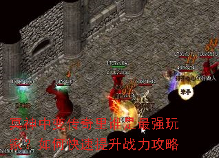 冥神中变传奇里谁是最强玩家?如何快速提升战力攻略 冥神中变传奇里谁是最强玩家?如何快速提升战力攻略